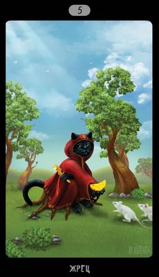 Таро Черных Котов (Tarot Black Cats (TBC)). Аркан V Жрец.